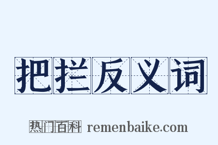 把拦反义词是什么意思的图片